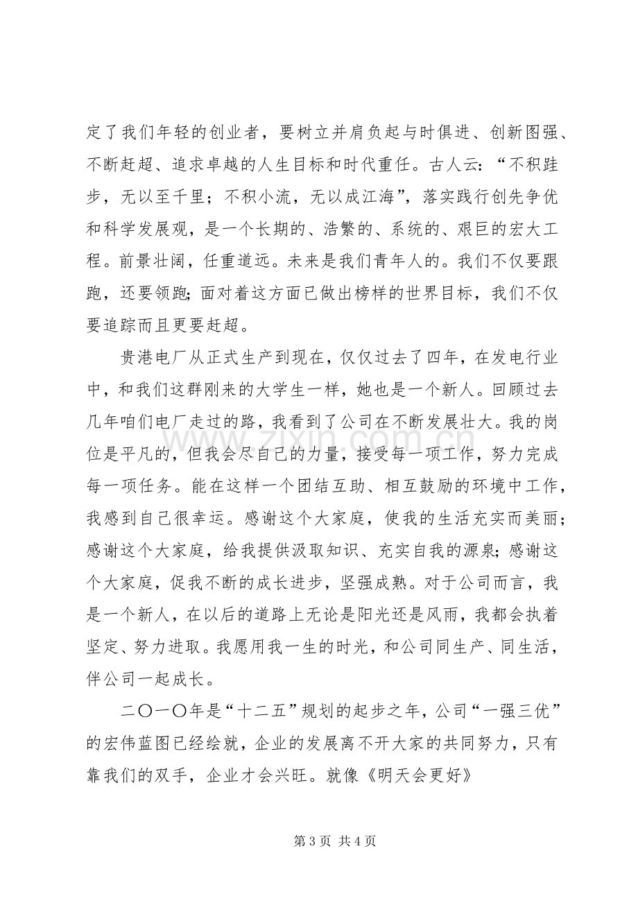 关于电力企业五四青年节的演讲致辞大全.docx_第3页