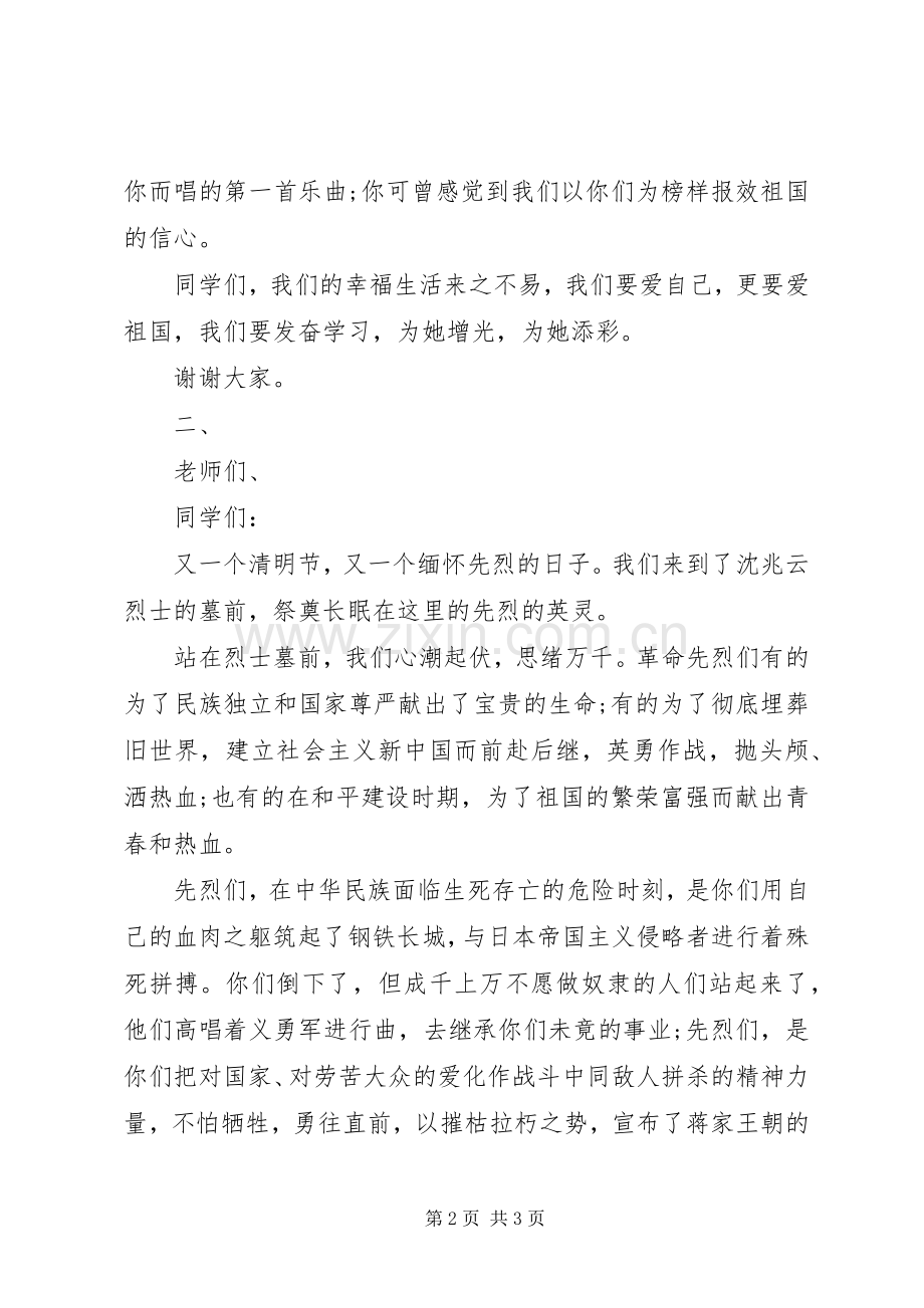 关于清明节演讲稿范文两篇.docx_第2页