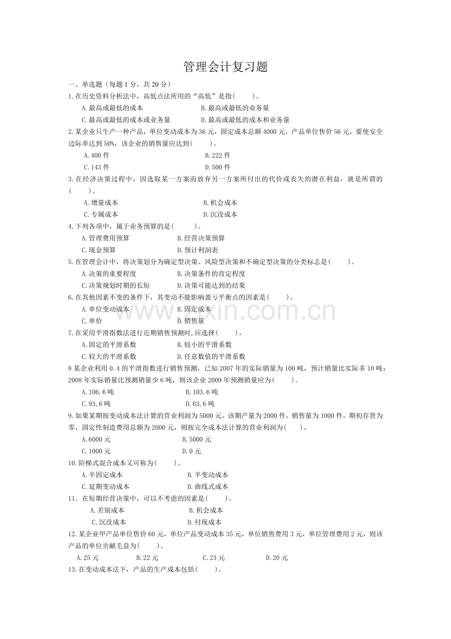管理会计复习题汇总.docx_第1页