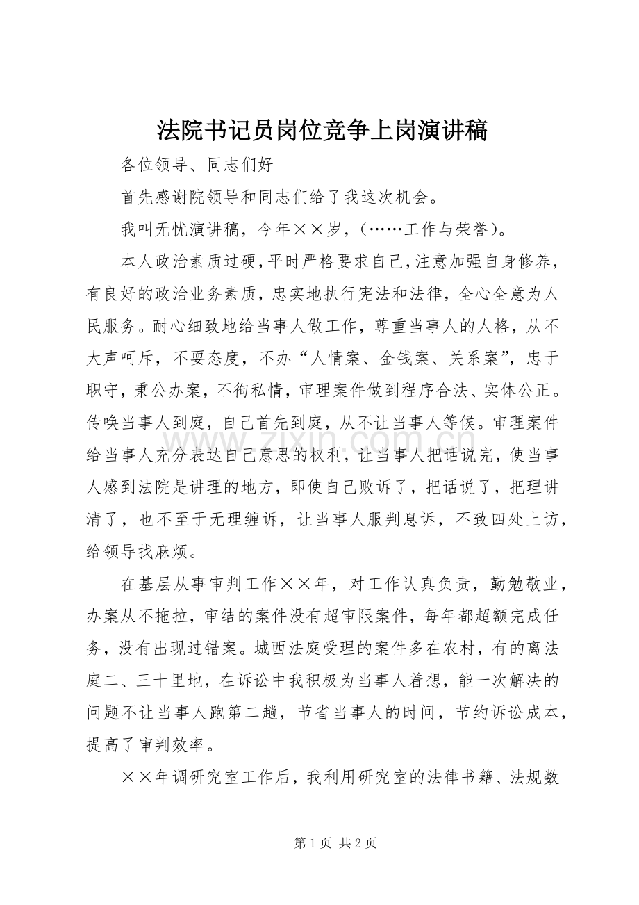 法院书记员岗位竞争上岗演讲.docx_第1页