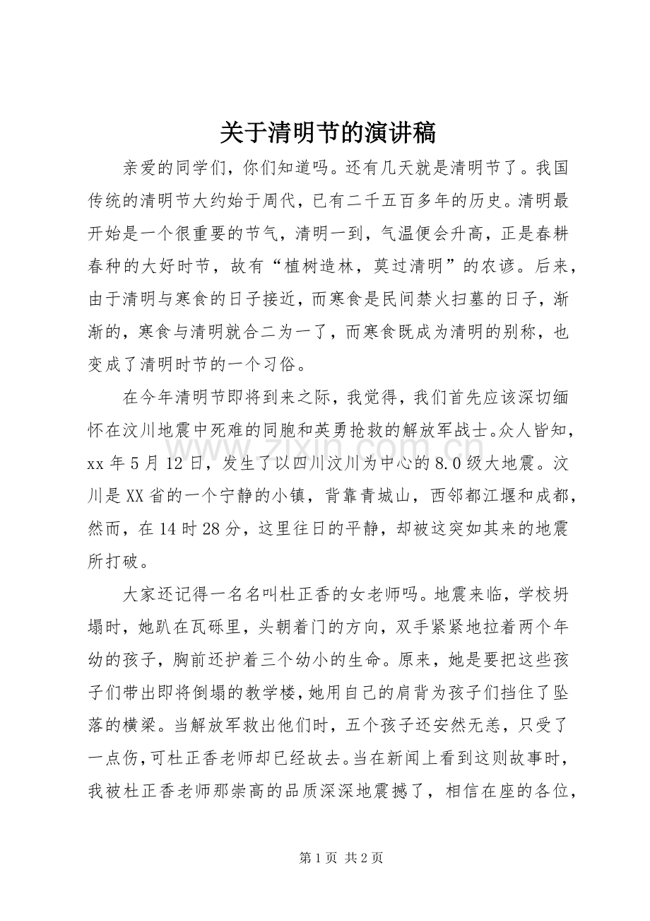 关于清明节的演讲范文.docx_第1页