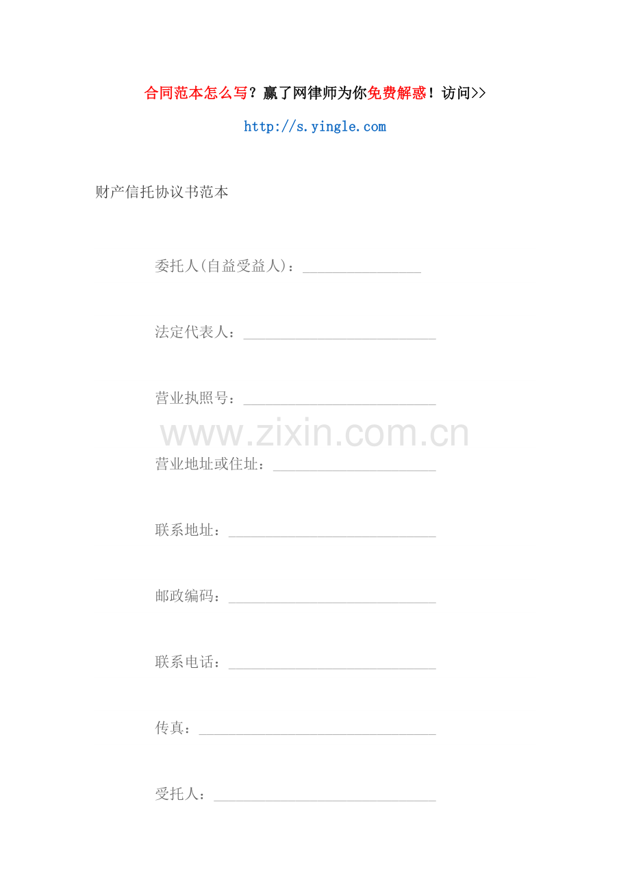 财产信托协议书范本.docx_第1页