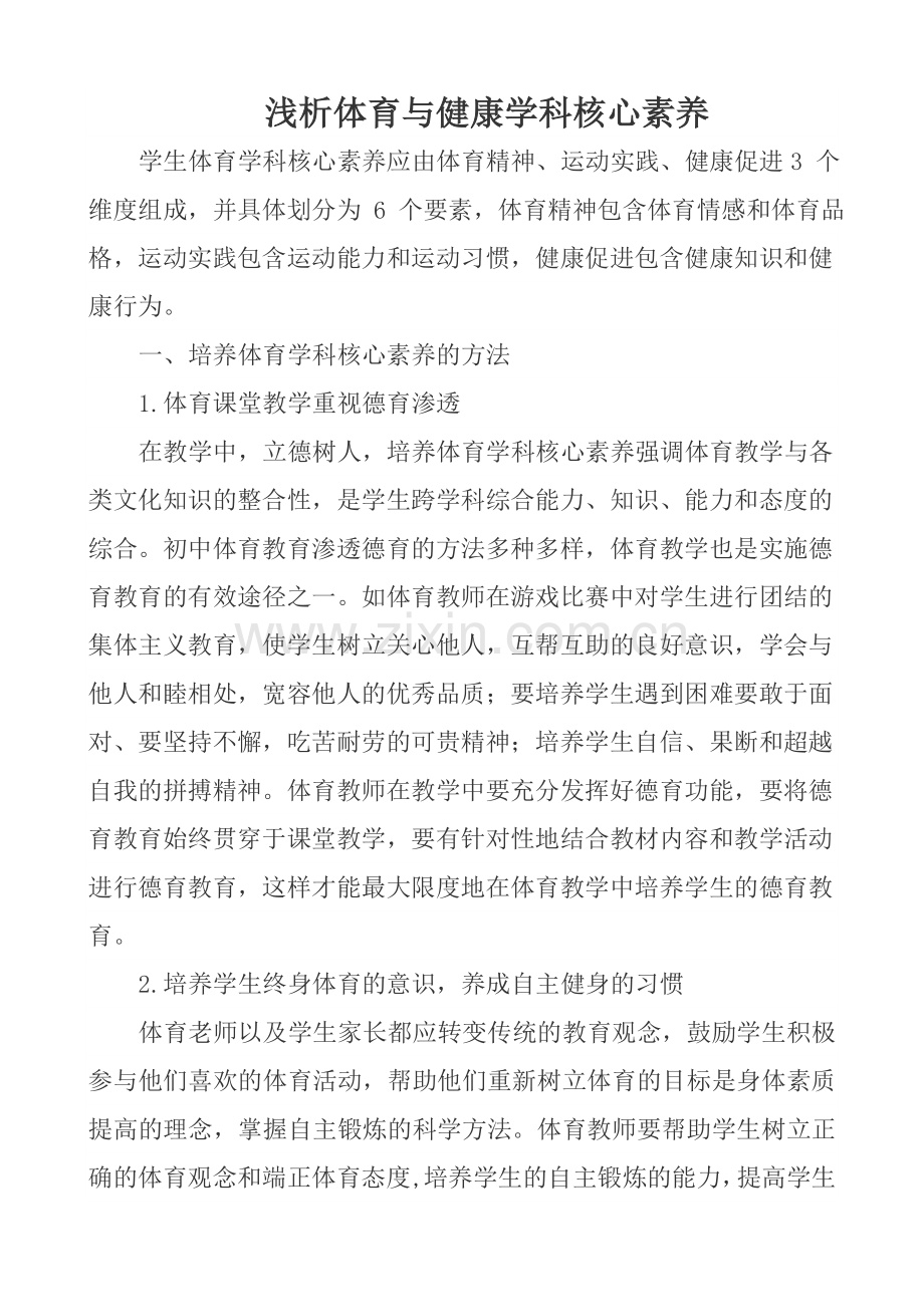 浅析体育与健康学科核心素养.doc_第1页