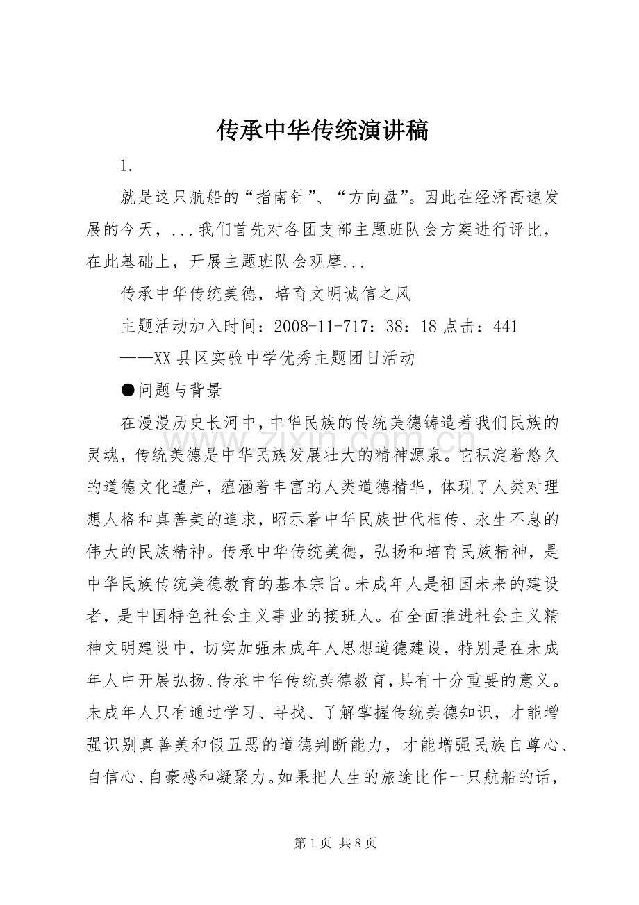 传承中华传统演讲致辞.docx_第1页