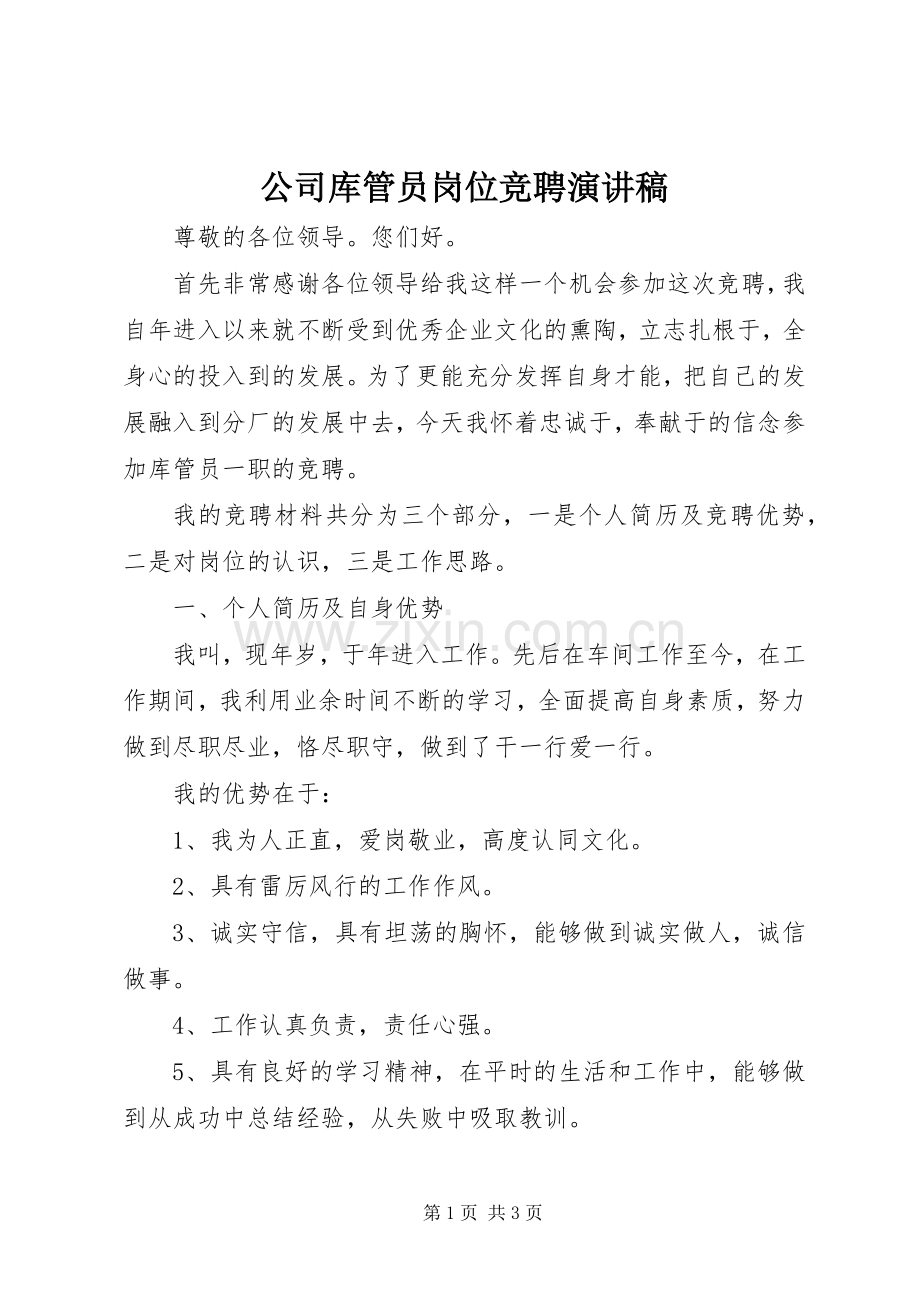 公司库管员岗位竞聘致辞演讲稿.docx_第1页