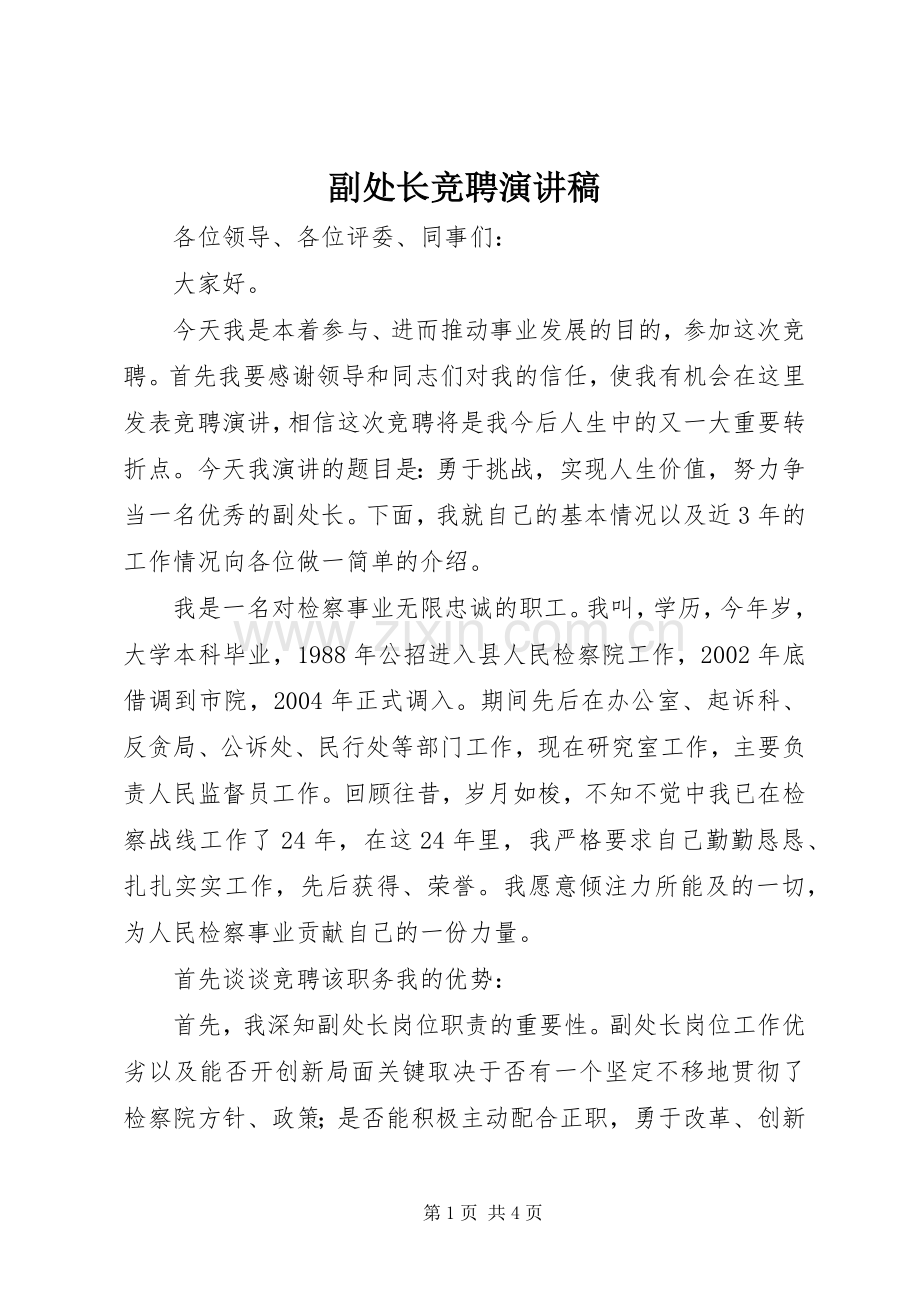 副处长竞聘演讲范文 (2).docx_第1页