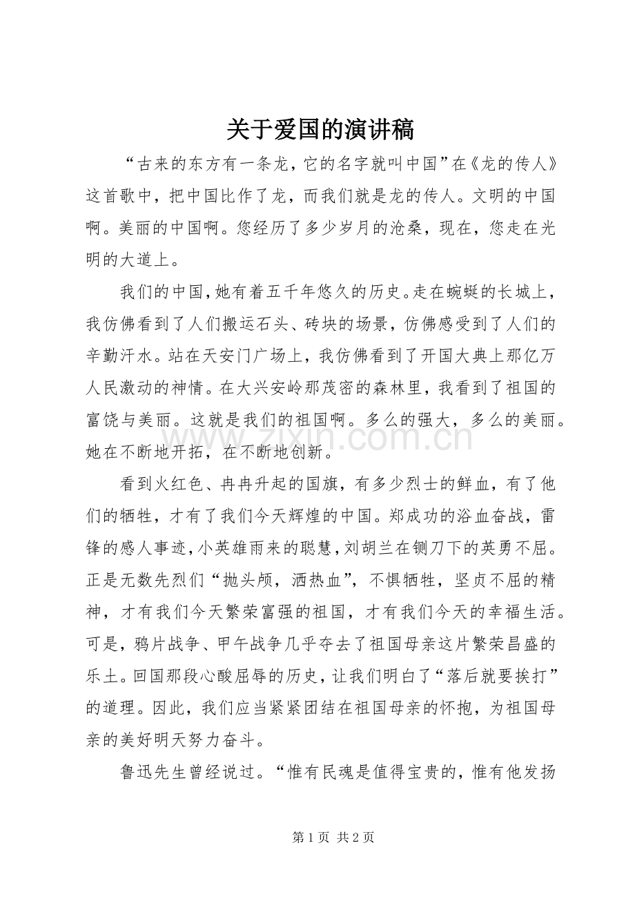 关于爱国的演讲致辞.docx_第1页