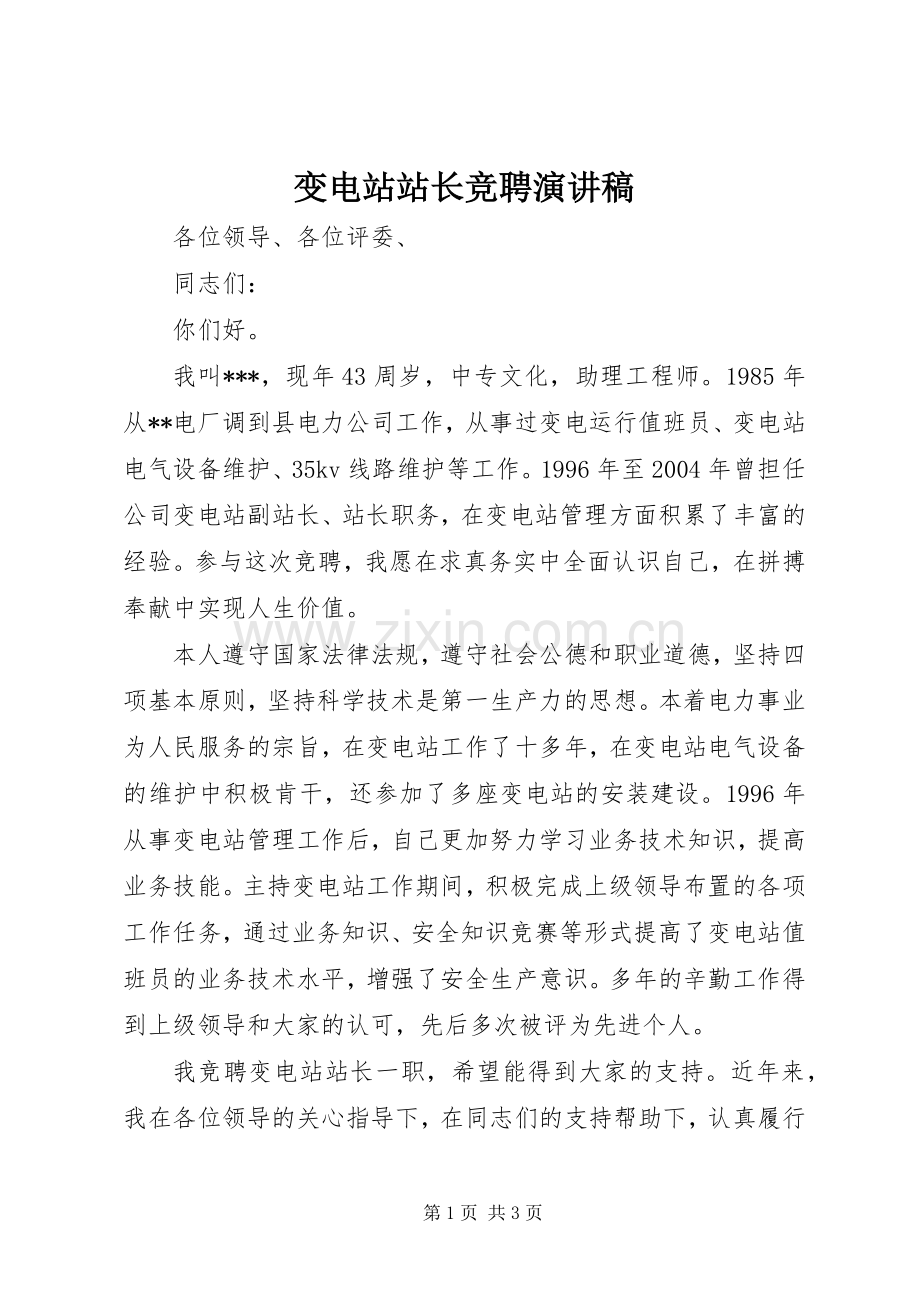 变电站站长竞聘演讲致辞稿.docx_第1页