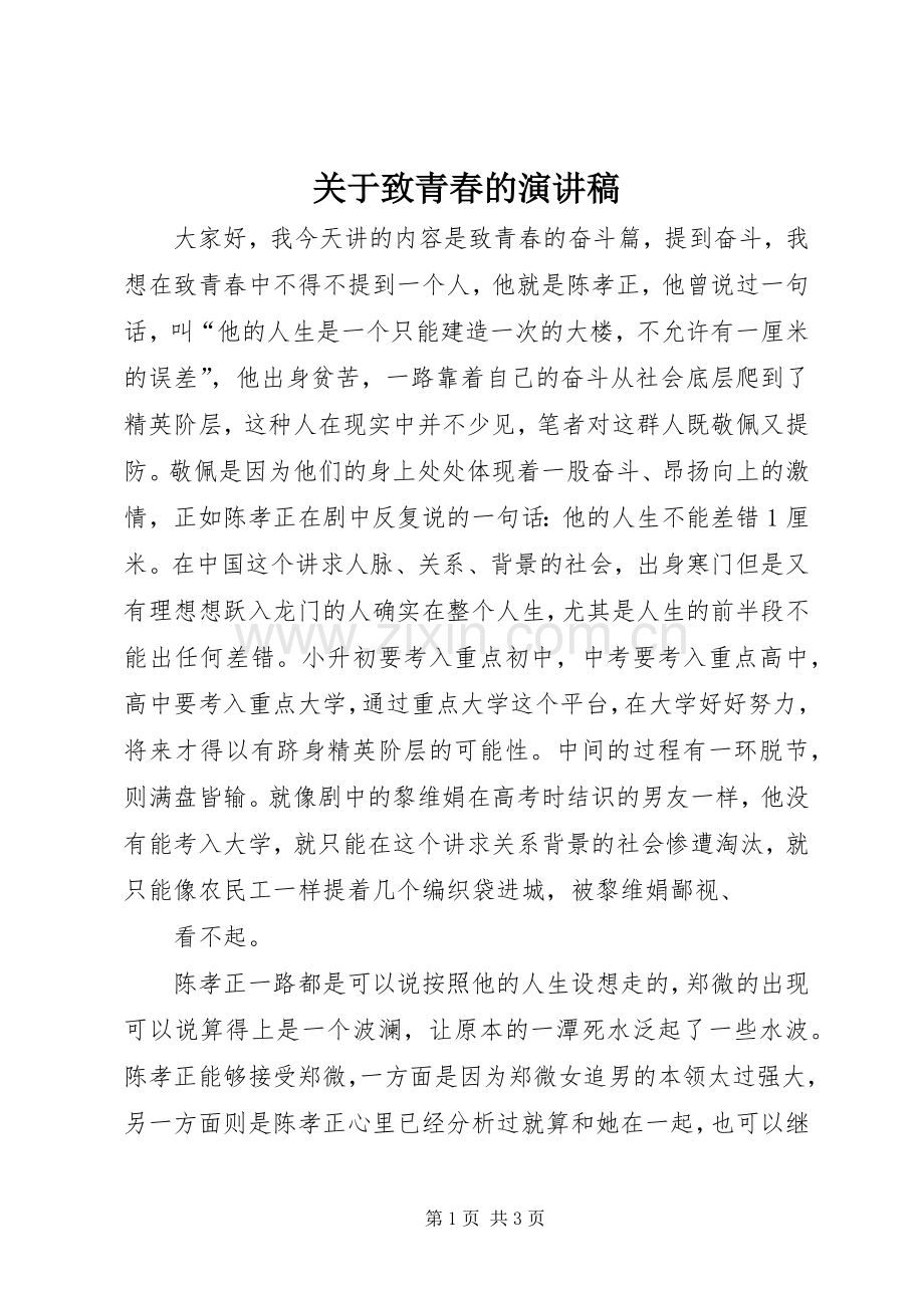 关于致青春的致辞演讲稿.docx_第1页