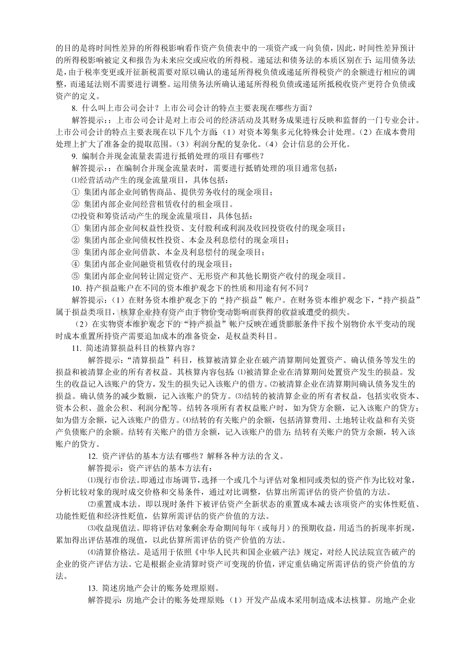 高级财务会计与简答管理知识分析大全.docx_第2页