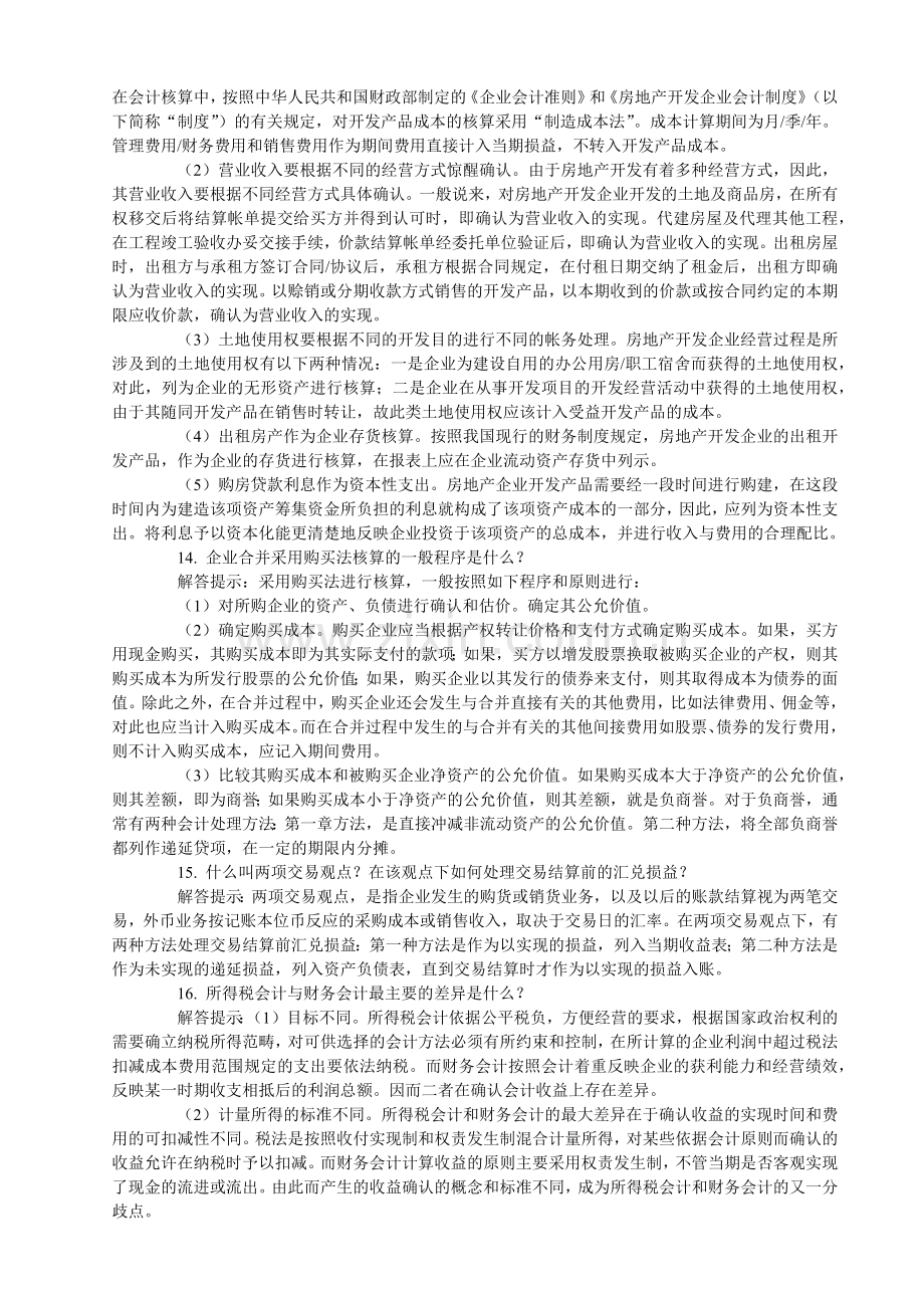 高级财务会计与简答管理知识分析大全.docx_第3页