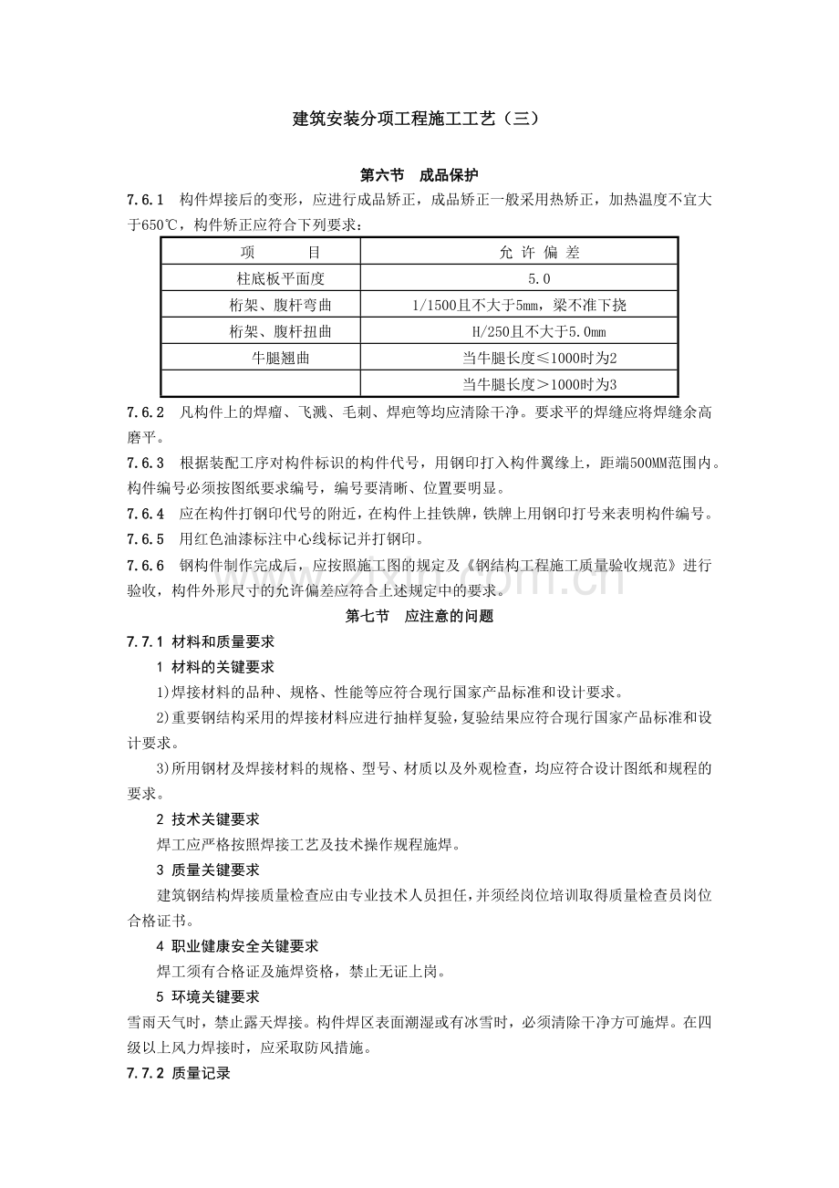 建筑安装分项工程施工工艺3-建设工程教育网——建筑工程行.docx_第1页