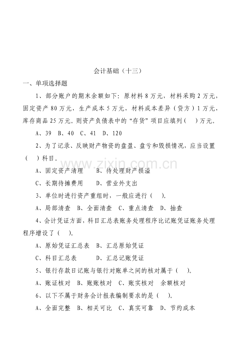 会计基础考试试卷.docx_第1页