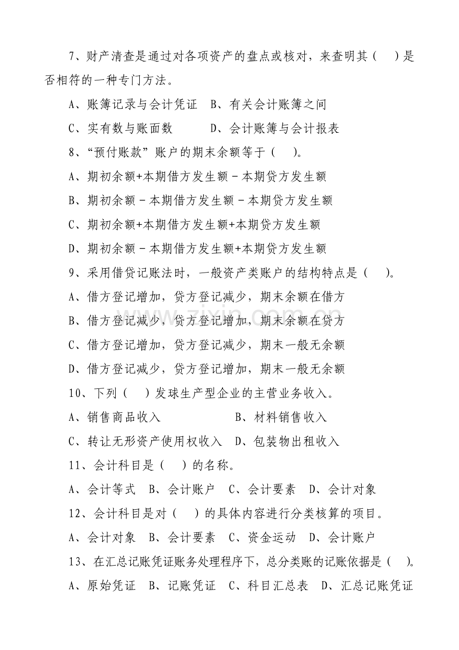 会计基础考试试卷.docx_第2页