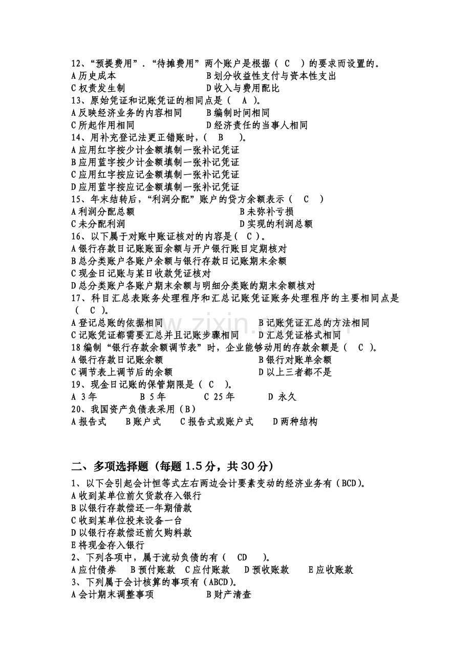 XXXX重庆会计从业资格考试试题-会计基础 8.docx_第2页