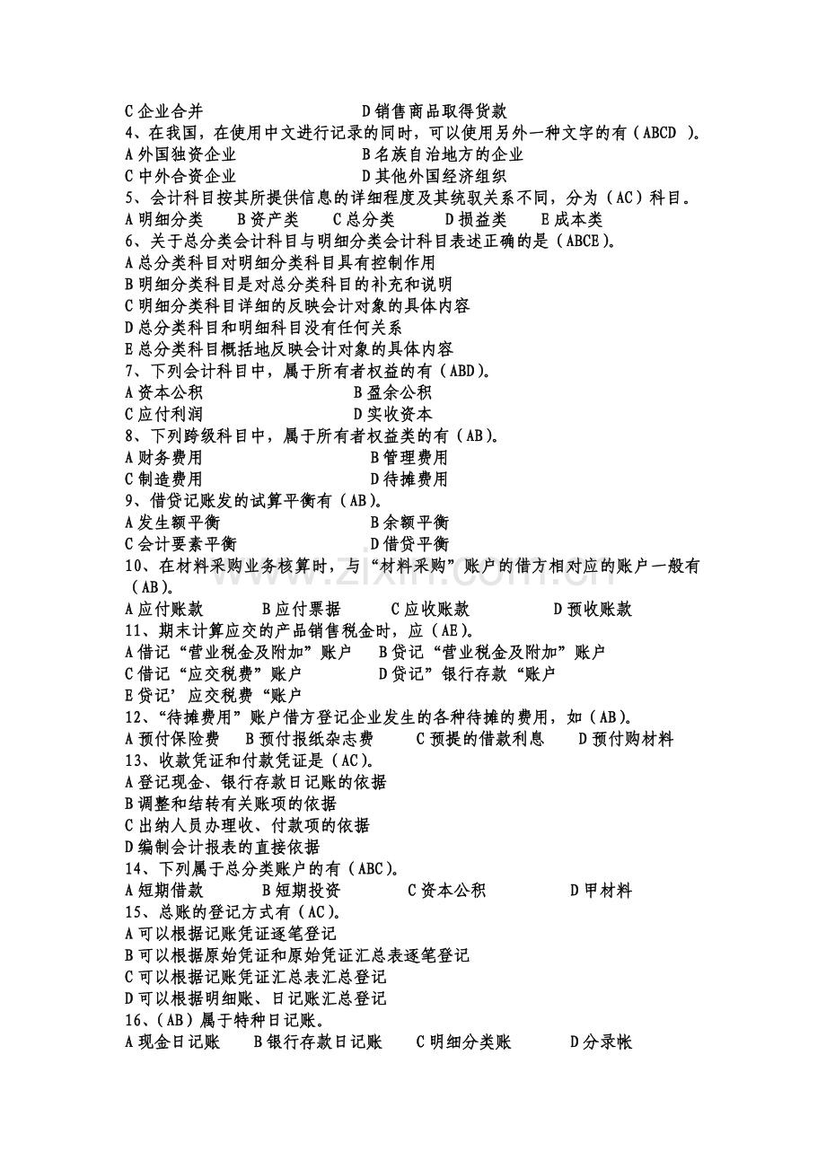 XXXX重庆会计从业资格考试试题-会计基础 8.docx_第3页