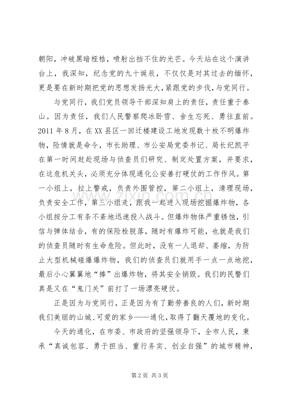 公安局建党90周年讲演范文：与党同行.docx_第2页