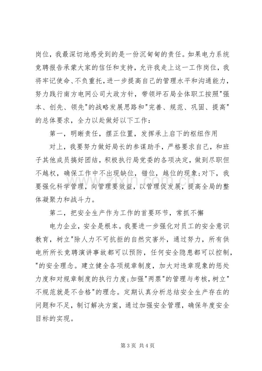 供电局局长竞聘演讲致辞.docx_第3页