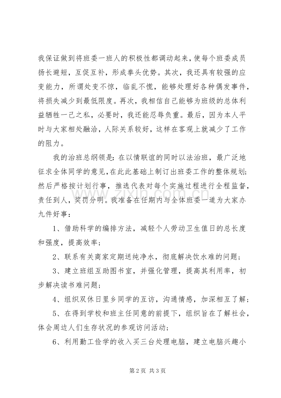 竞选班长的演讲稿().docx_第2页