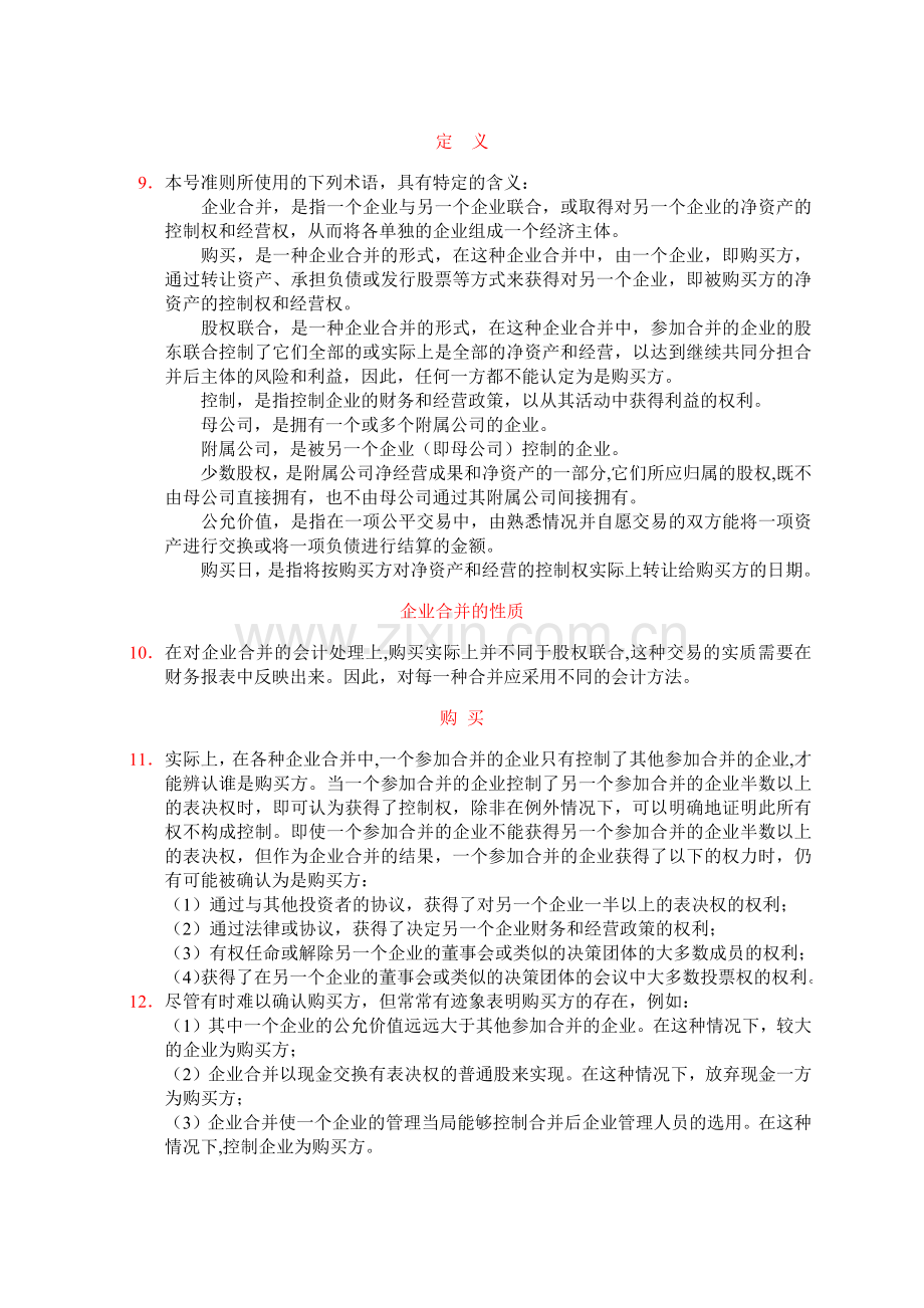 国际会计准则第22号企业合并.docx_第2页