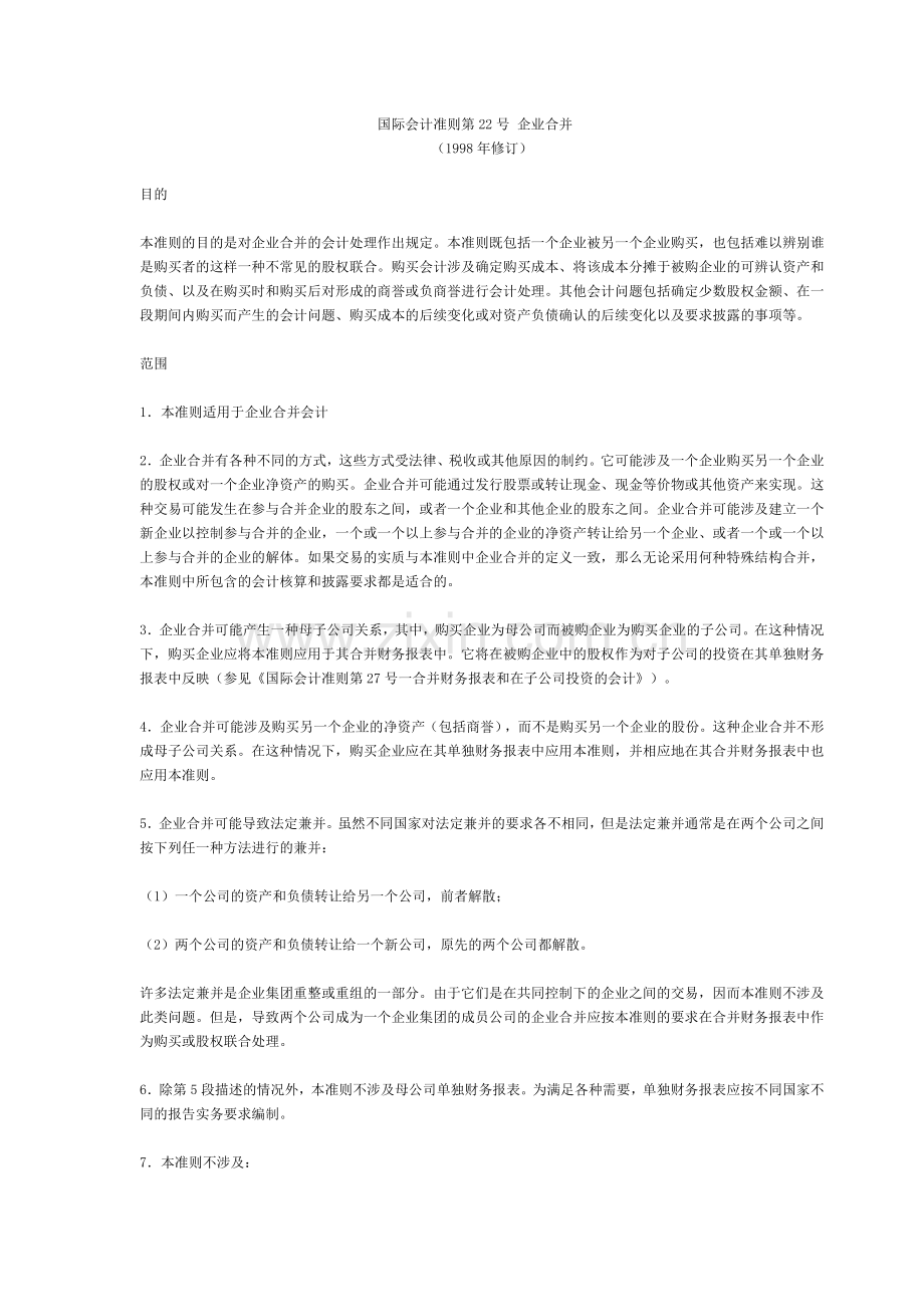 国际会计准则第22号 企业合并.docx_第1页