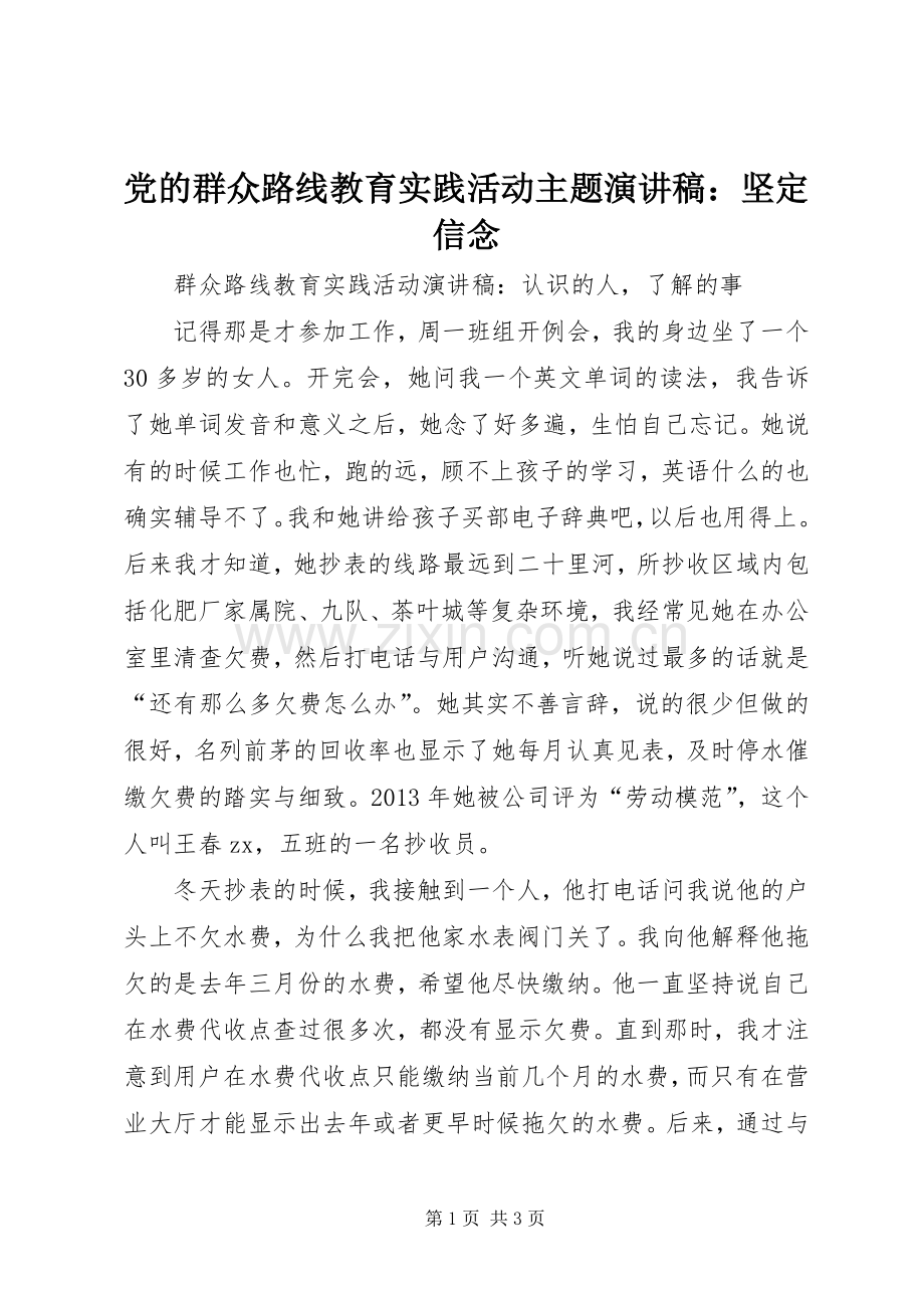 党的群众路线教育实践活动主题演讲稿范文：坚定信念.docx_第1页