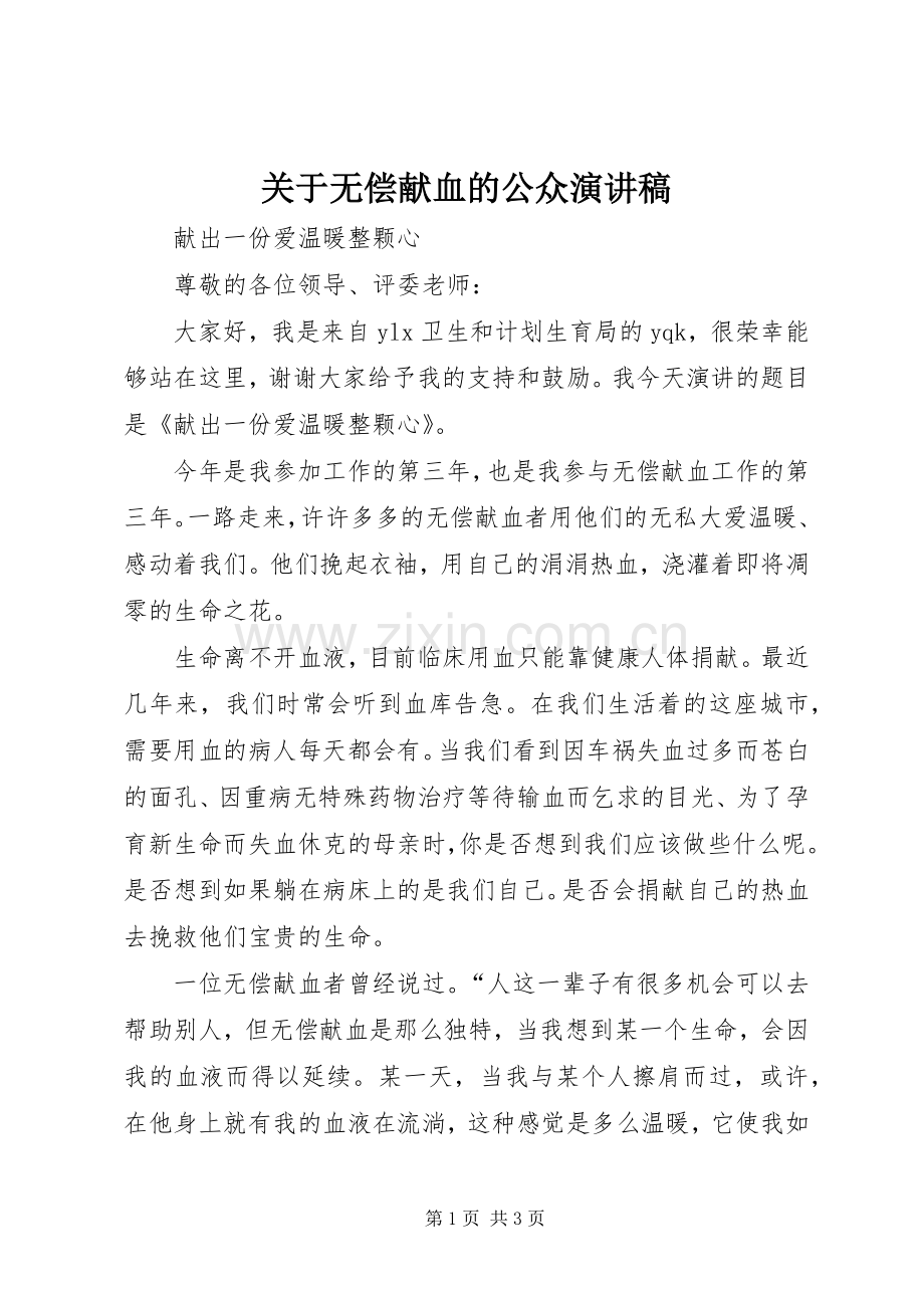 关于无偿献血的公众演讲致辞.docx_第1页