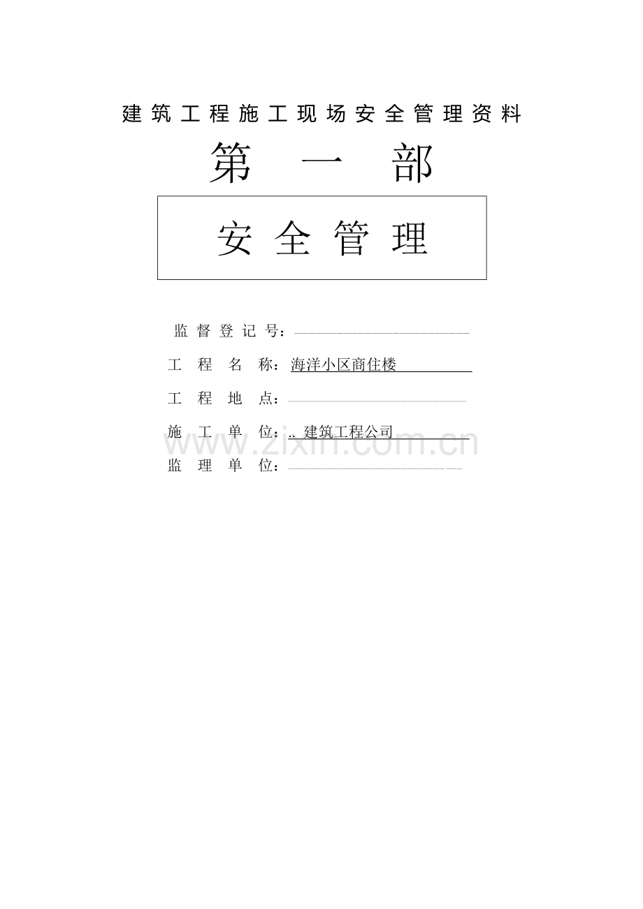 建筑工程施工现场管理安全资料全集集合.docx_第1页