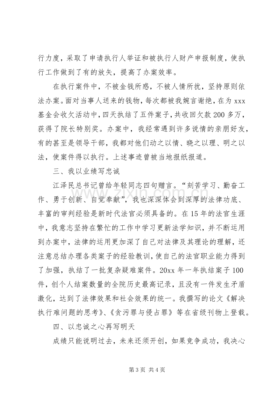 法院执行庭庭长竞职演讲（公检法）.docx_第3页