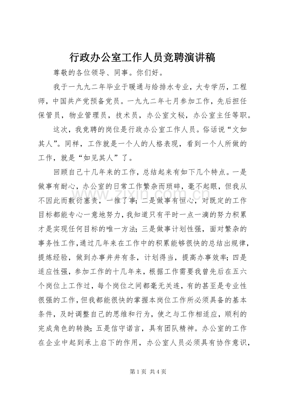 行政办公室工作人员竞聘演讲致辞稿.docx_第1页