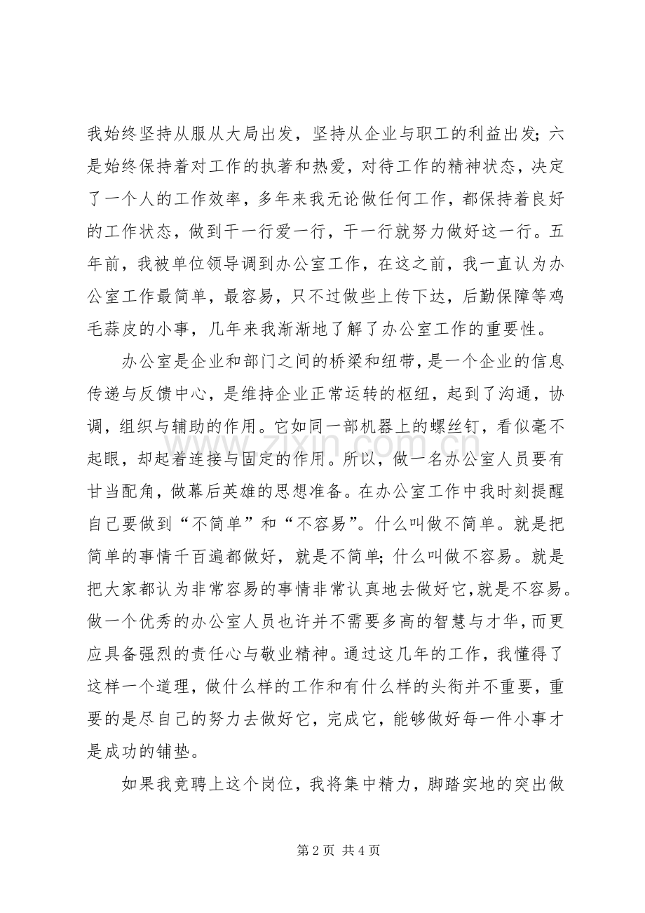 行政办公室工作人员竞聘演讲致辞稿.docx_第2页