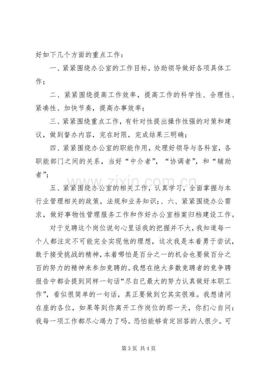 行政办公室工作人员竞聘演讲致辞稿.docx_第3页