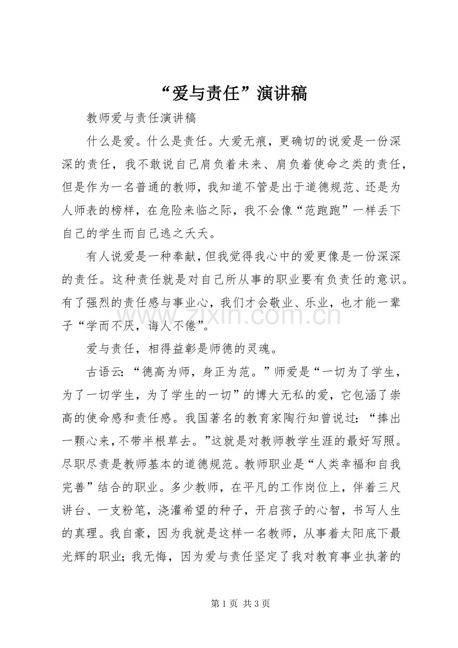 “爱与责任”演讲致辞.docx_第1页