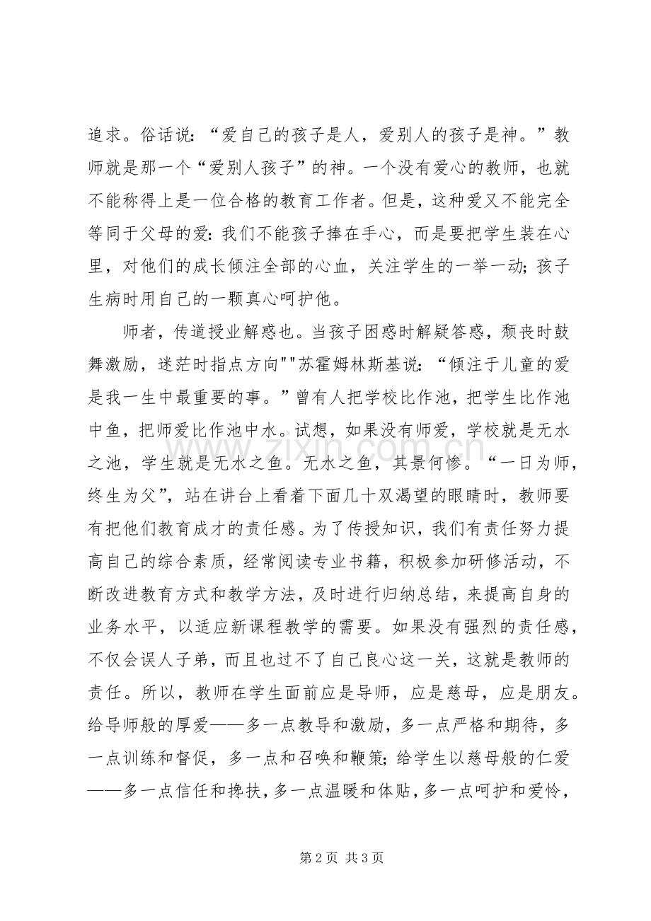 “爱与责任”演讲致辞.docx_第2页