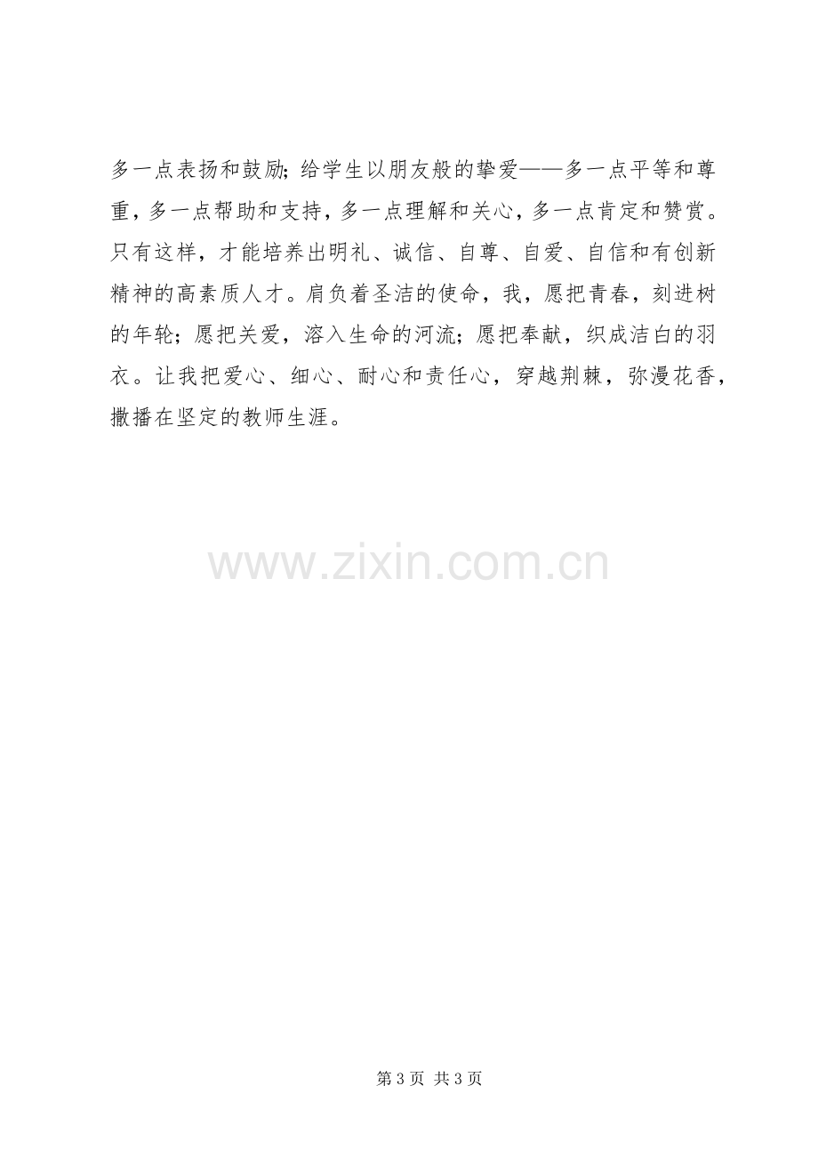 “爱与责任”演讲致辞.docx_第3页