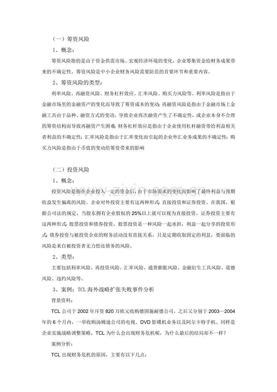 中小企业财务风险的分析与控制.docx_第3页