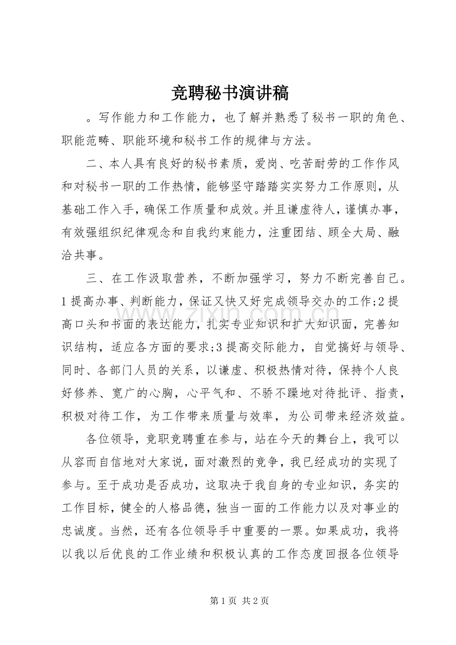 竞聘秘书演讲稿范文集锦.docx_第1页