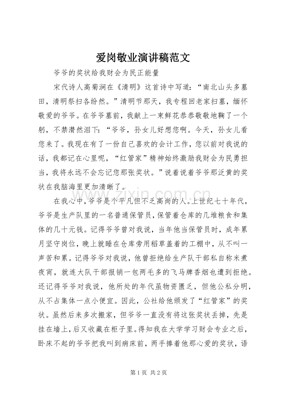 爱岗敬业演讲致辞范文.docx_第1页