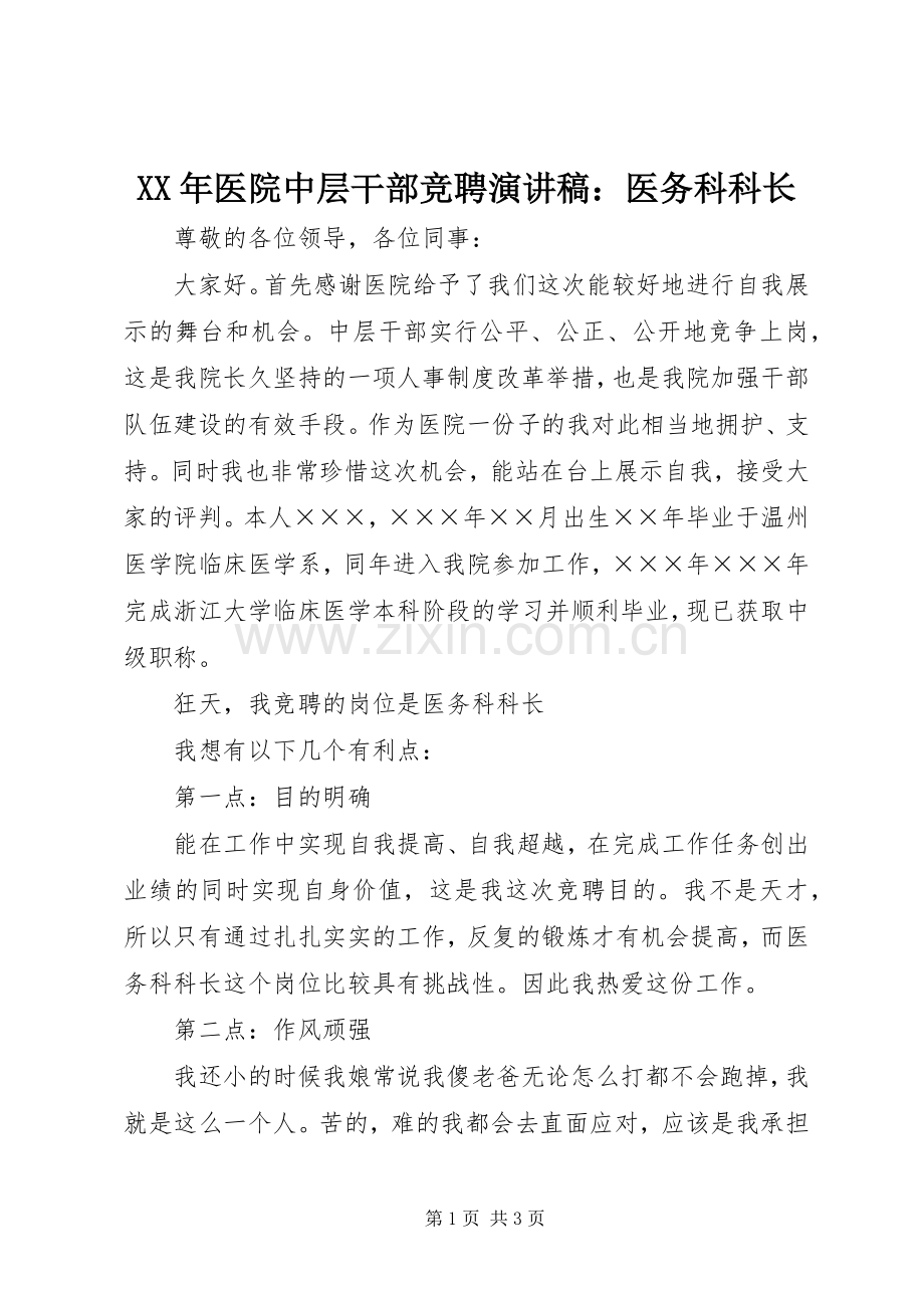 XX年医院中层干部竞聘演讲稿范文：医务科科长.docx_第1页