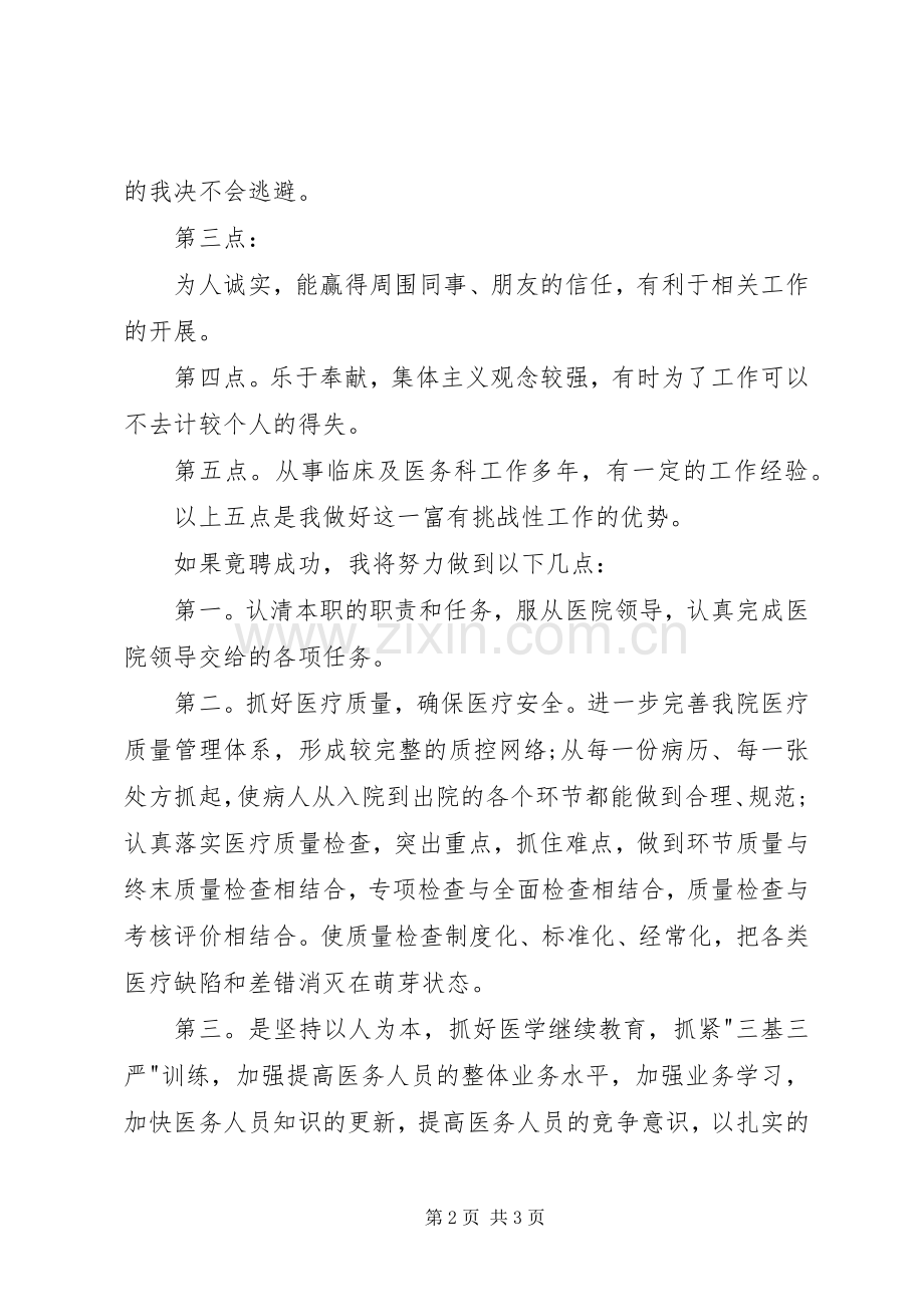 XX年医院中层干部竞聘演讲稿范文：医务科科长.docx_第2页