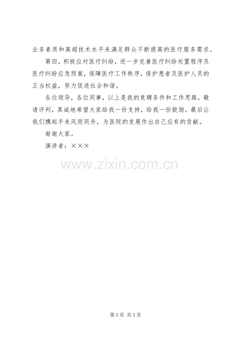 XX年医院中层干部竞聘演讲稿范文：医务科科长.docx_第3页