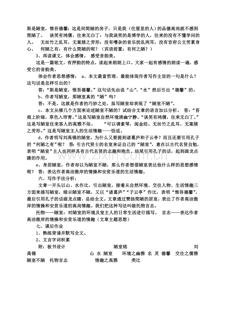 (部编)初中语文人教2011课标版七年级下册《短文两篇——陋室铭》.doc_第2页