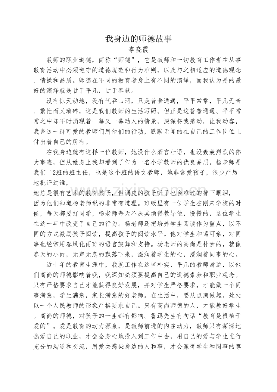 我身边的师德故事李晓霞.doc_第1页