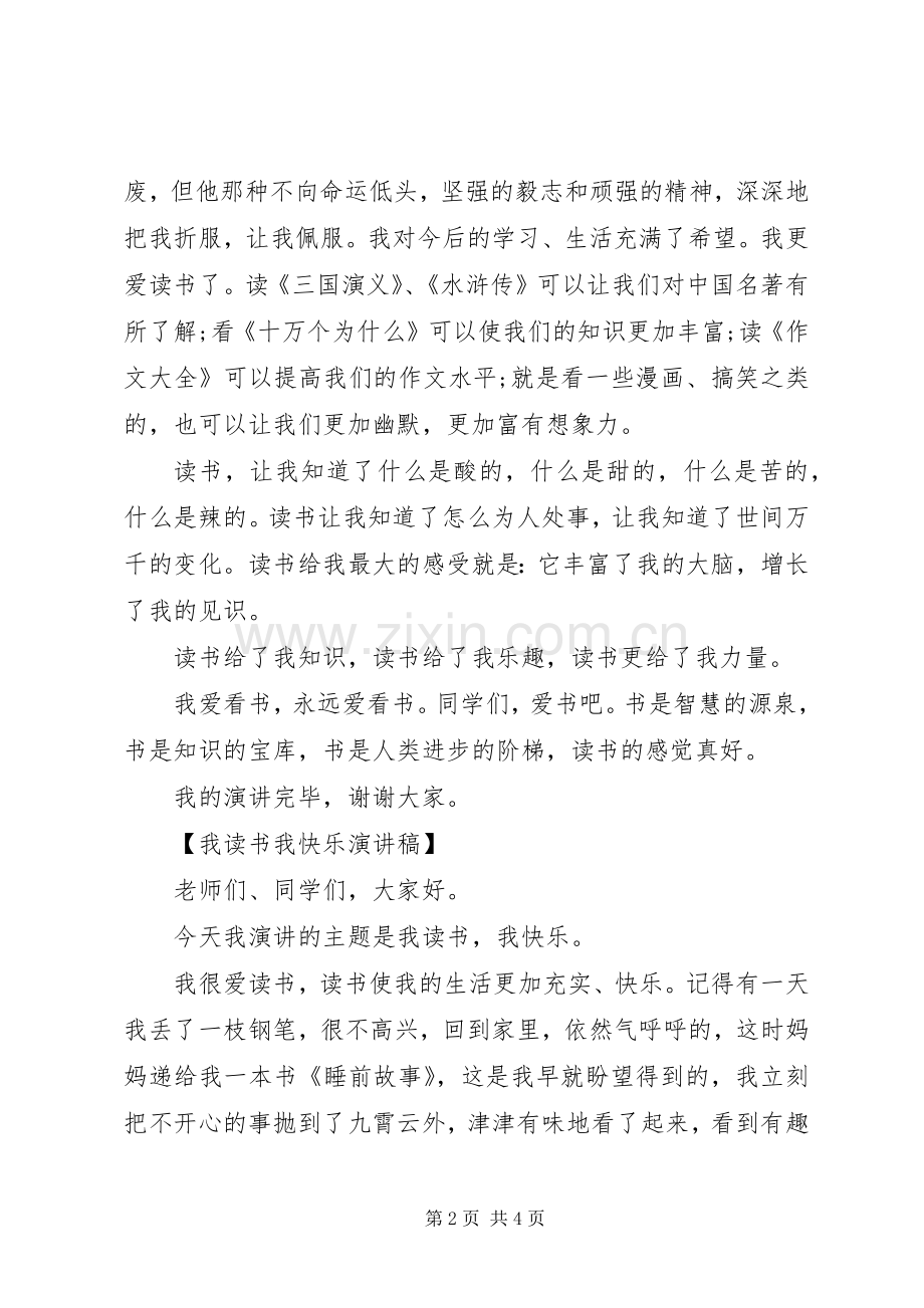 《我读书我快乐》演讲稿范文.docx_第2页