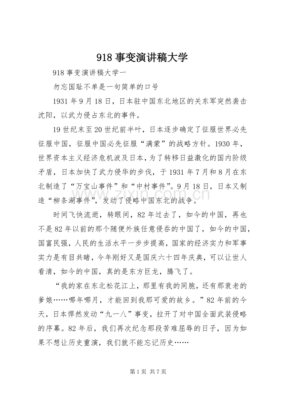 918事变讲演范文大学.docx_第1页