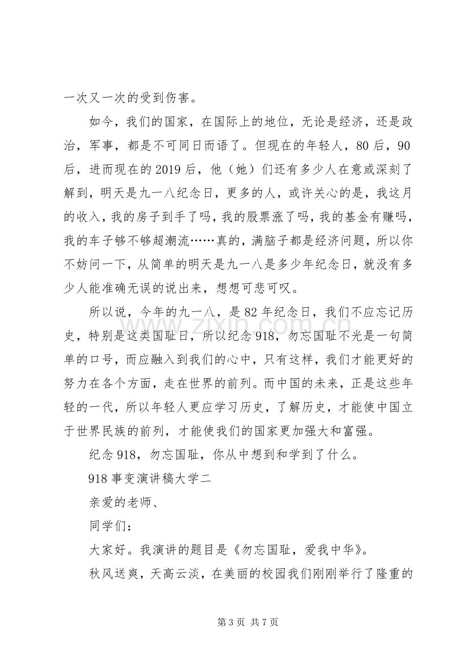 918事变讲演范文大学.docx_第3页