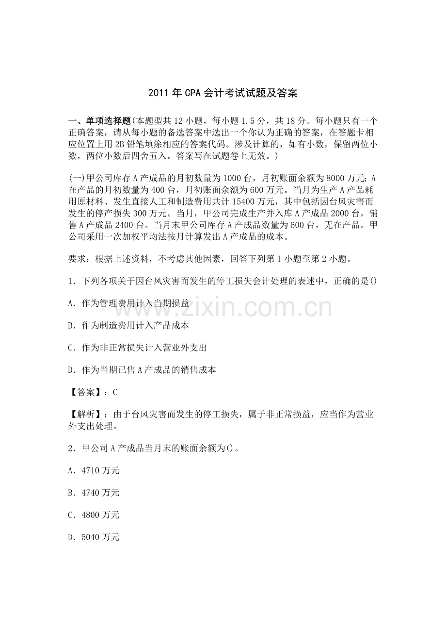 CPA财务会计与财务管理知识考试答案.docx_第1页