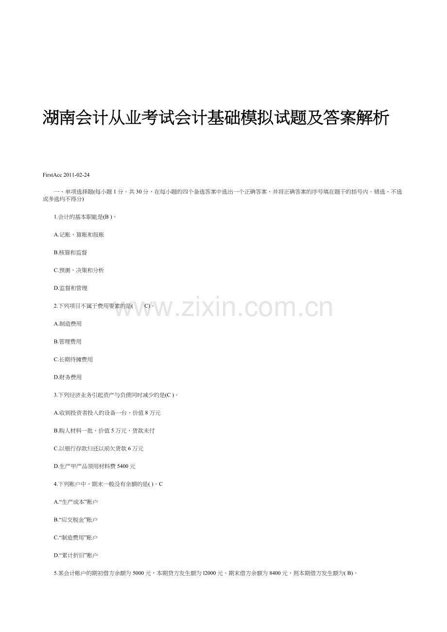 湖南会计从业考试会计基础模拟试题与答案.docx_第1页