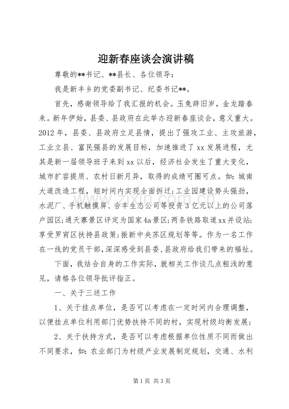 迎新春座谈会演讲稿范文.docx_第1页