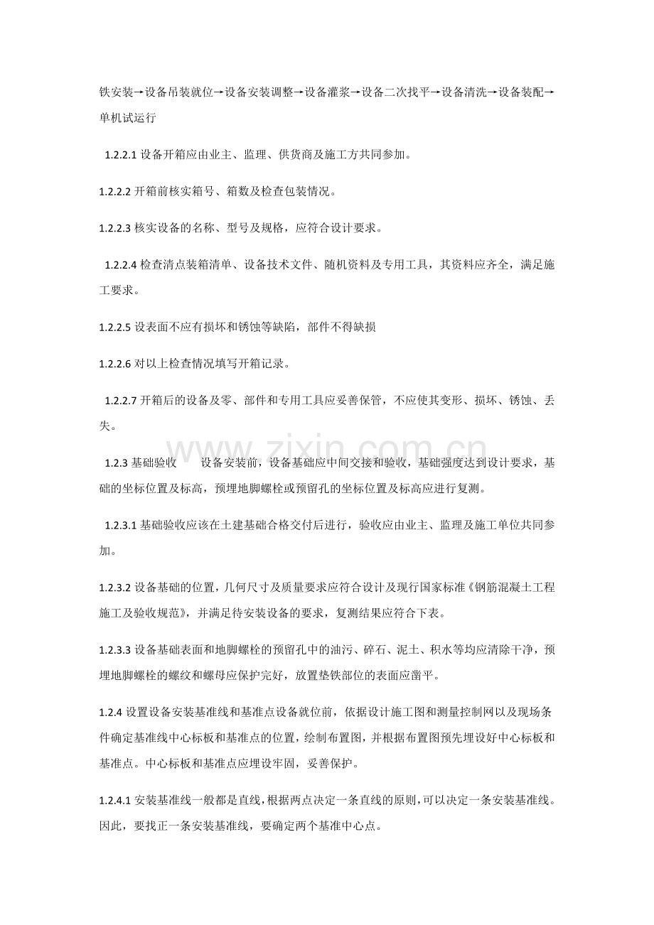 污水处理站设备安装施工方案2(44页).doc_第2页